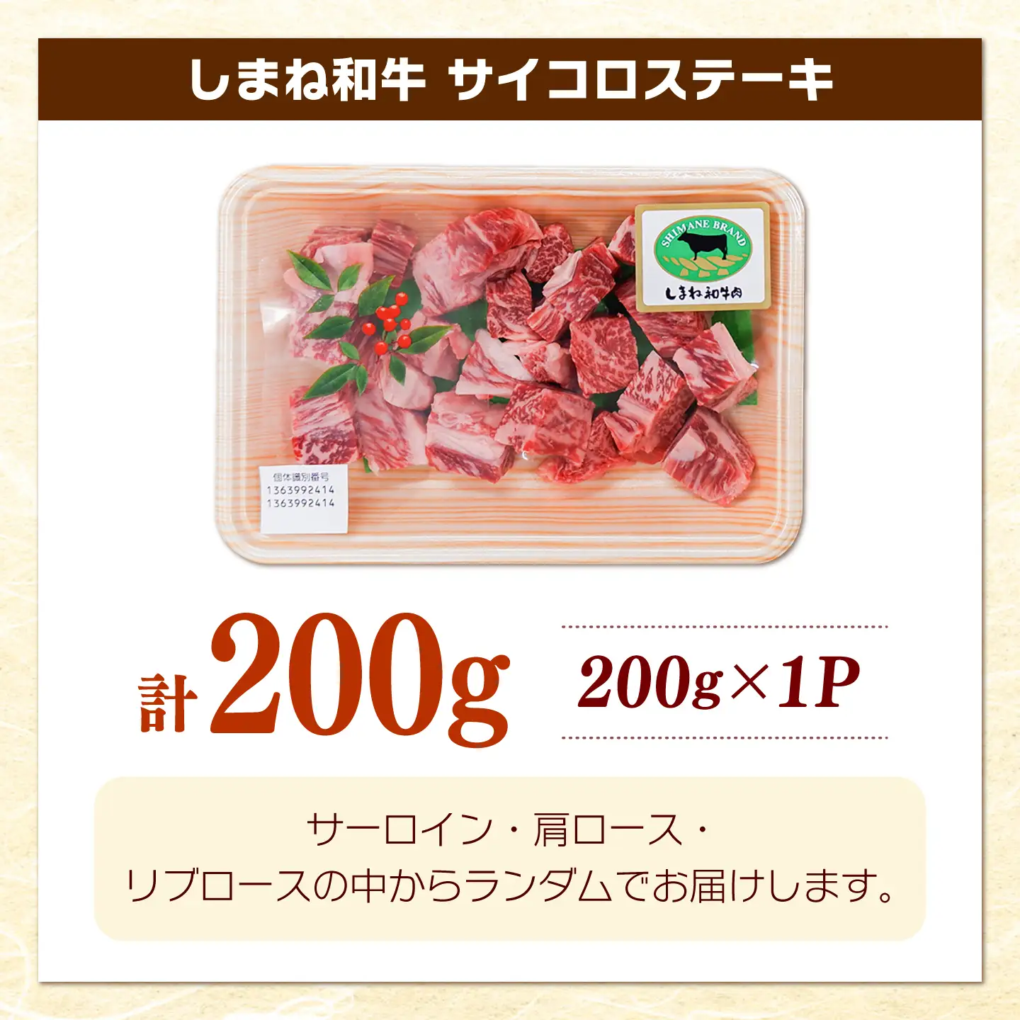 【訳あり】しまね和牛サイコロステーキ 200g ／ サイコロステーキ [AIDQ012]