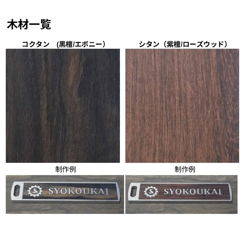 天然木象嵌ステンレスネームタグAタイプ