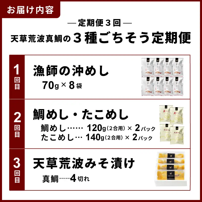 S006-T03_【定期便3回】天草荒波真鯛の3種ごちそう定期便