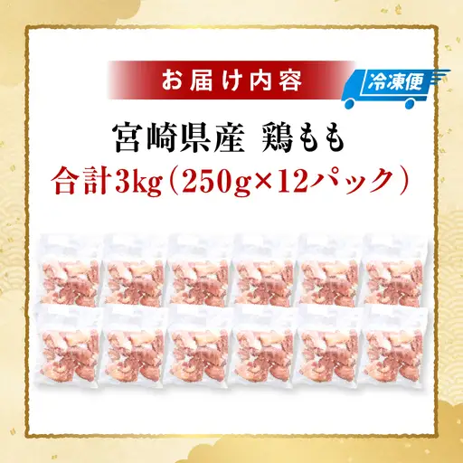 ＜2026年9月発送＞小分け＆パラパラ！宮崎県産鶏ももカット合計3kg_K043-009-2609