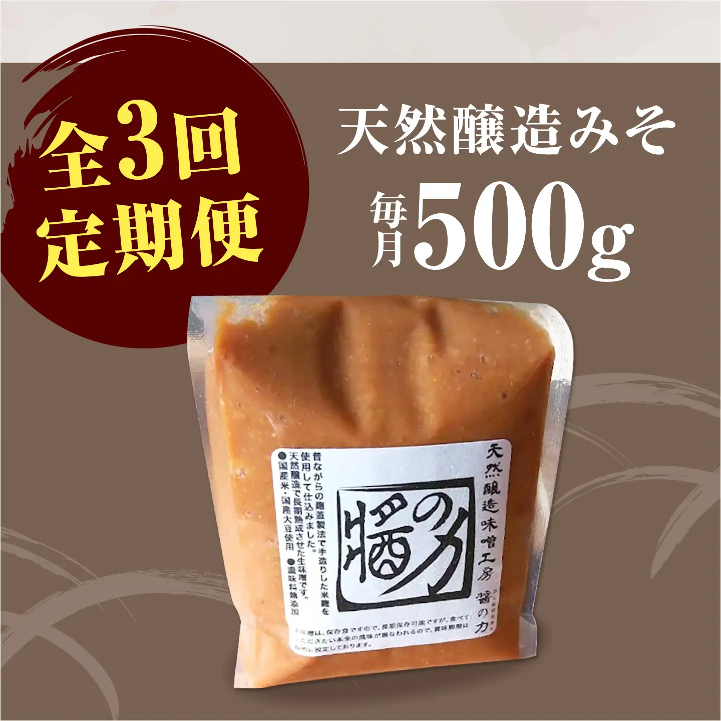 【3回定期便】 醤の力（ひしおのちから）長期熟成 天然 醸造みそ 500g / 味噌 発酵食品 調味料 手作り / 亀山市 / 醤の力[AMBF007]