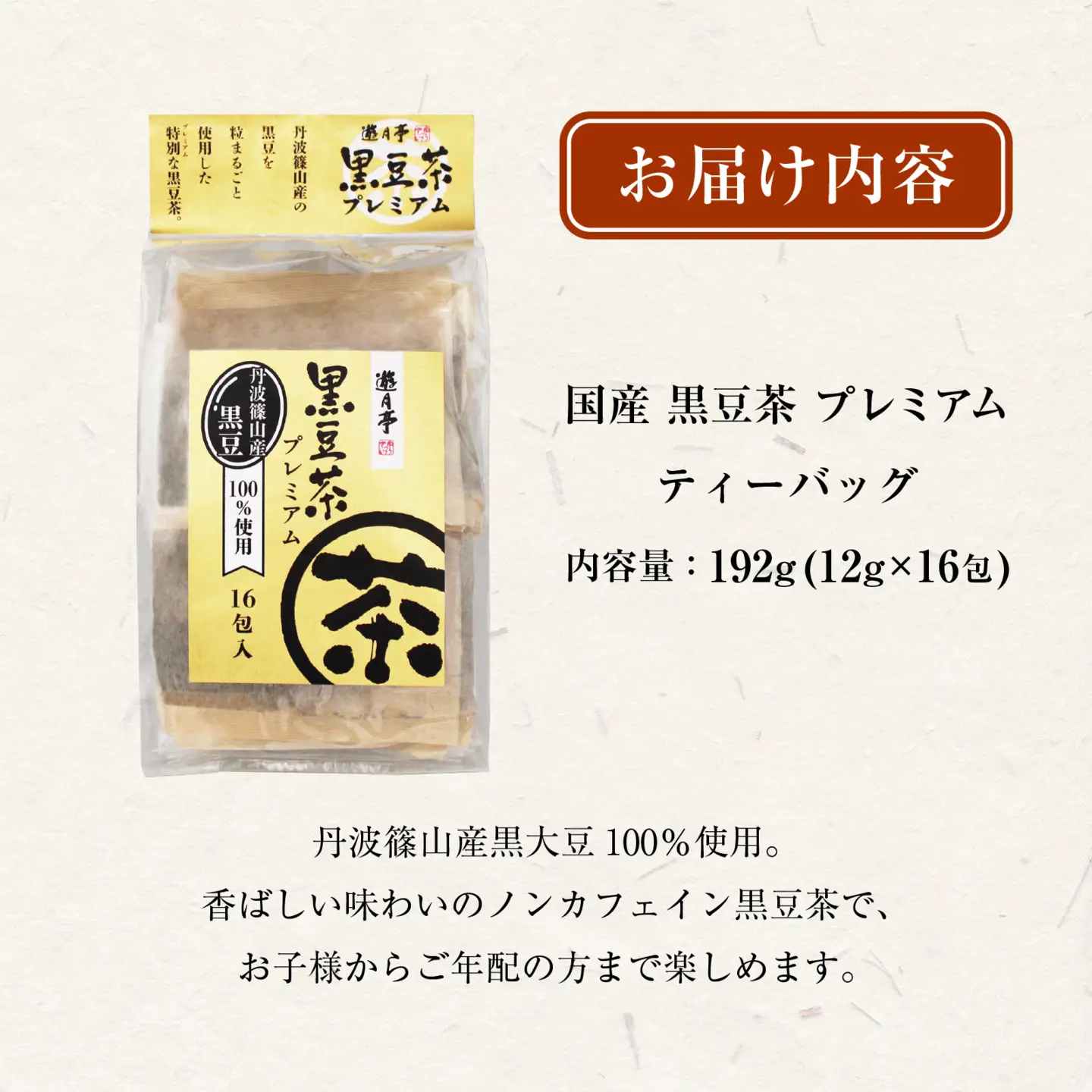 国産 黒豆茶 プレミアム 16包 | 黒豆 黒大豆 ティーバッグ ティーパック 