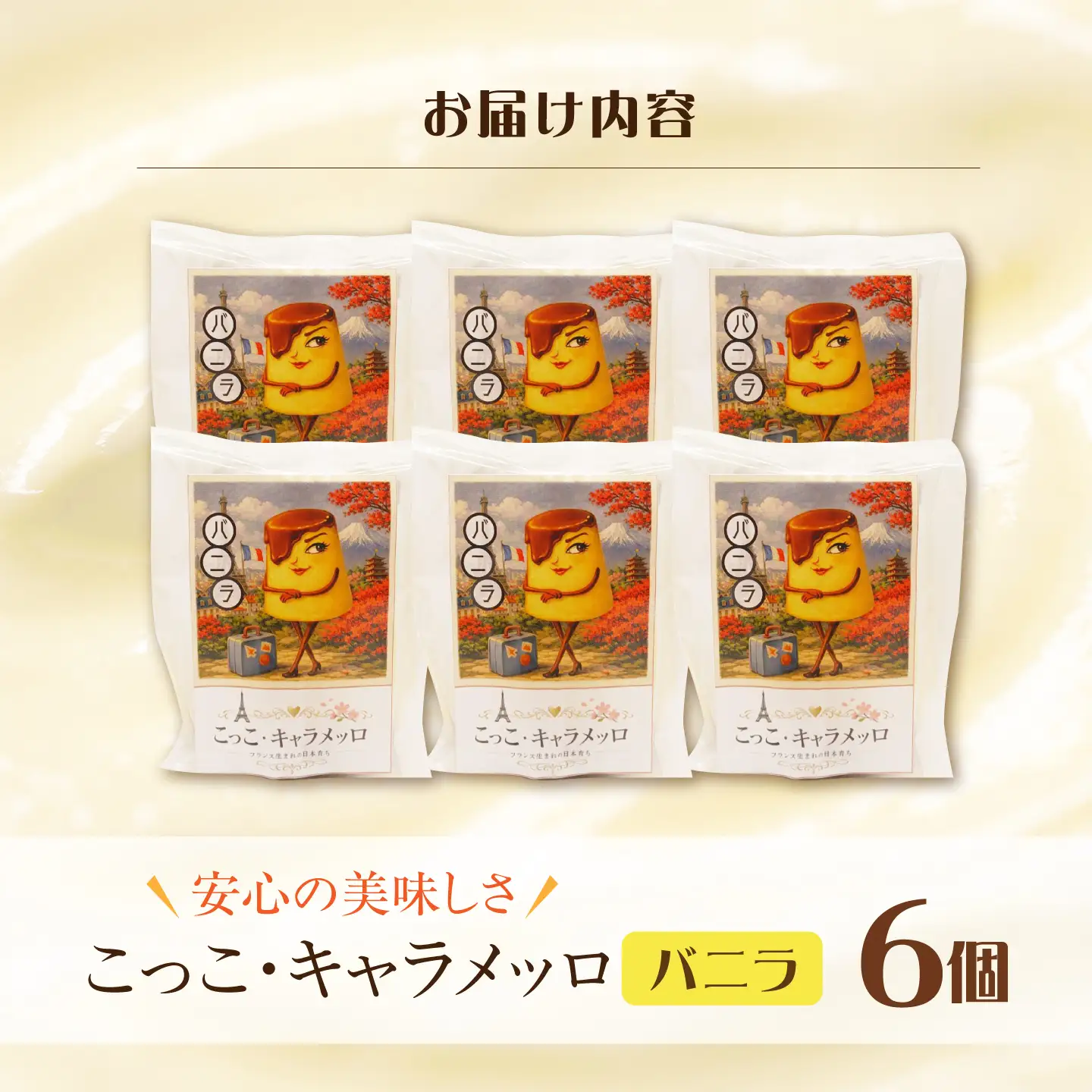 【旅するプリン】 こっこ・キャラメッロ （バニラ） 6個 【有限会社いけがみ】[HDM001]