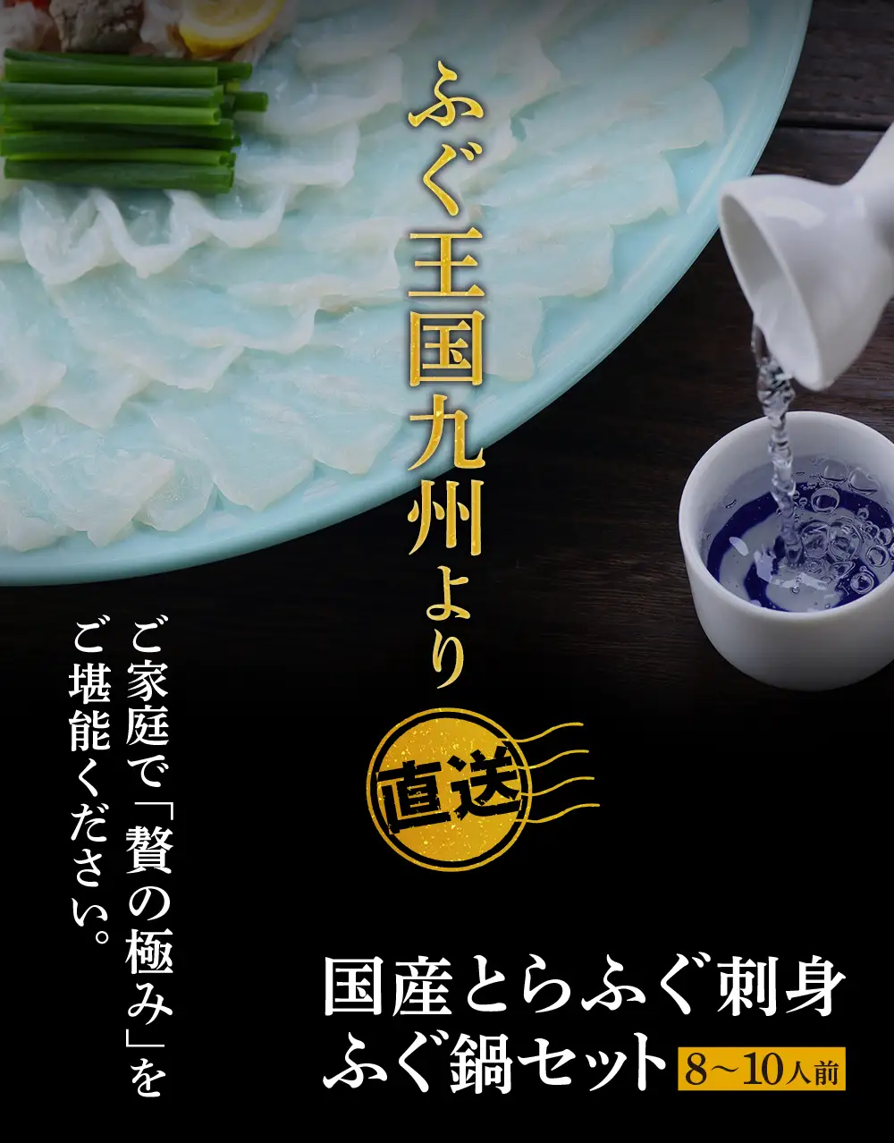 Z61-64 本場とらふぐ刺し・ふぐ鍋セット（8～10人前）ふぐ皮刺し ポン酢・薬味付