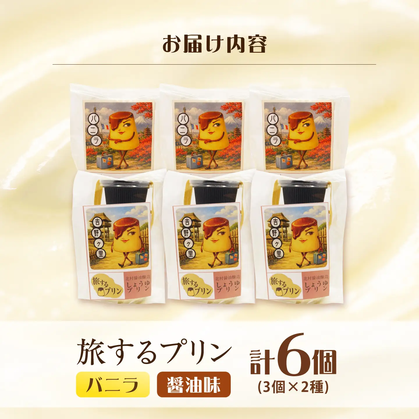 旅するプリン　アソートセットA（バニラ・しょうゆ）2種×各3個 【有限会社いけがみ】[HDM003]