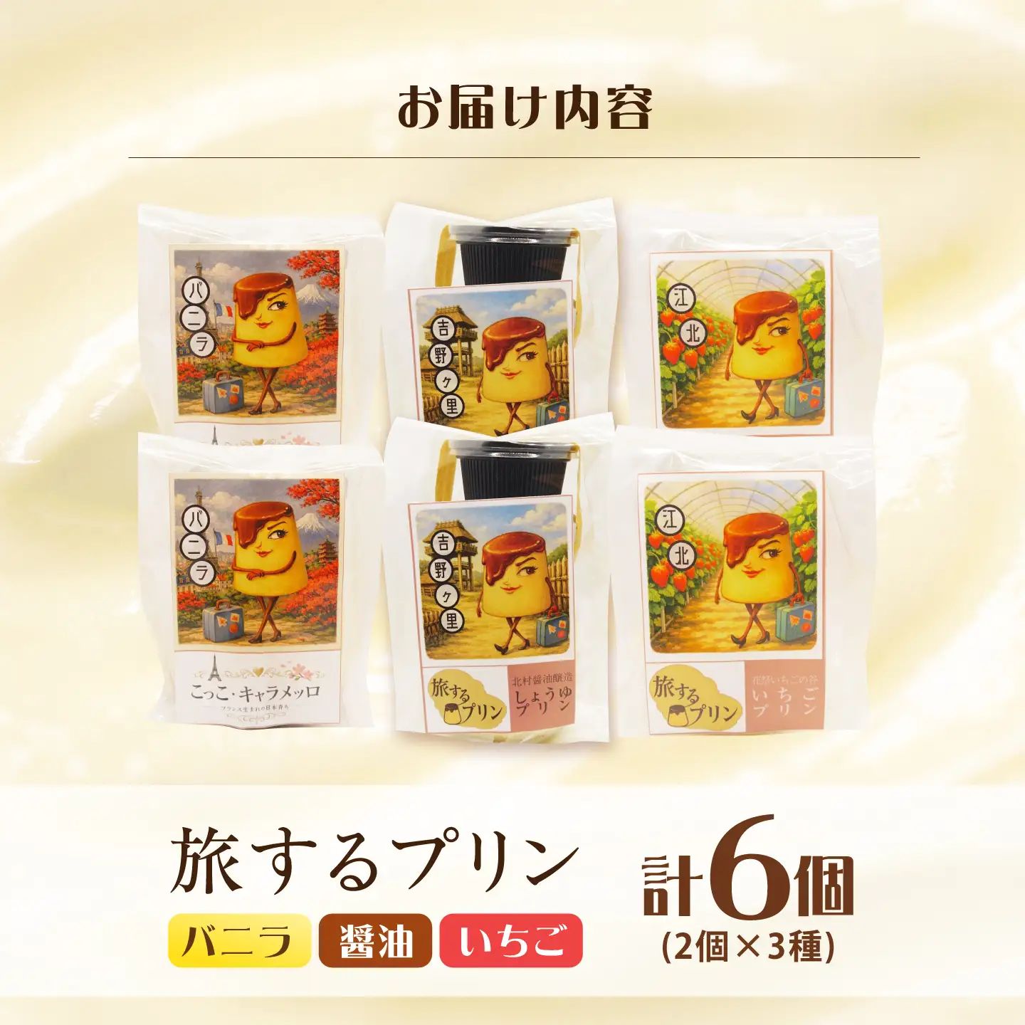 旅するプリン　アソートセットB（バニラ・しょうゆ・いちご）3種×各2個 【有限会社いけがみ】[HDM004]