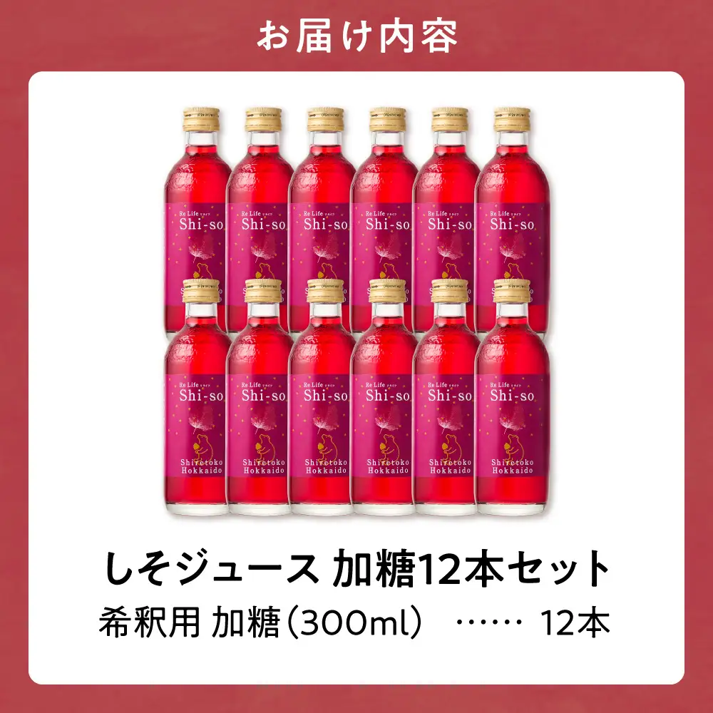 加糖しそジュース300ml 12本セット 紫蘇飲料 希釈用 北海道斜里町産 しそ使用