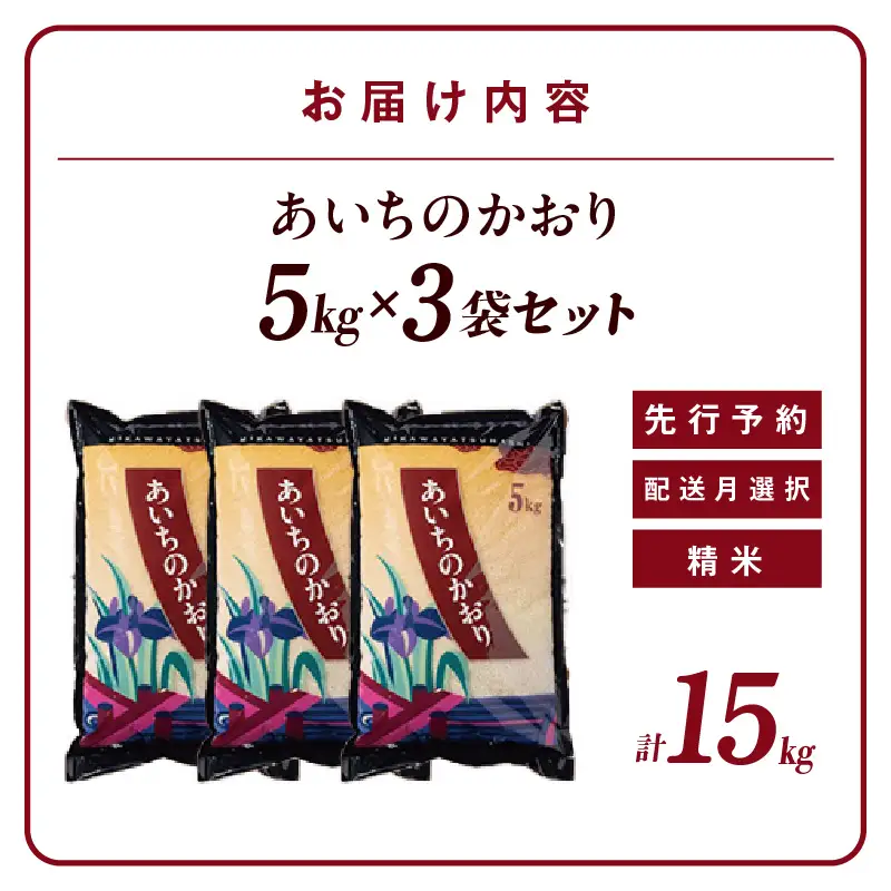 【令和８年産 先行予約】あいちのかおり（精米）15kg（11月発送）（3778）