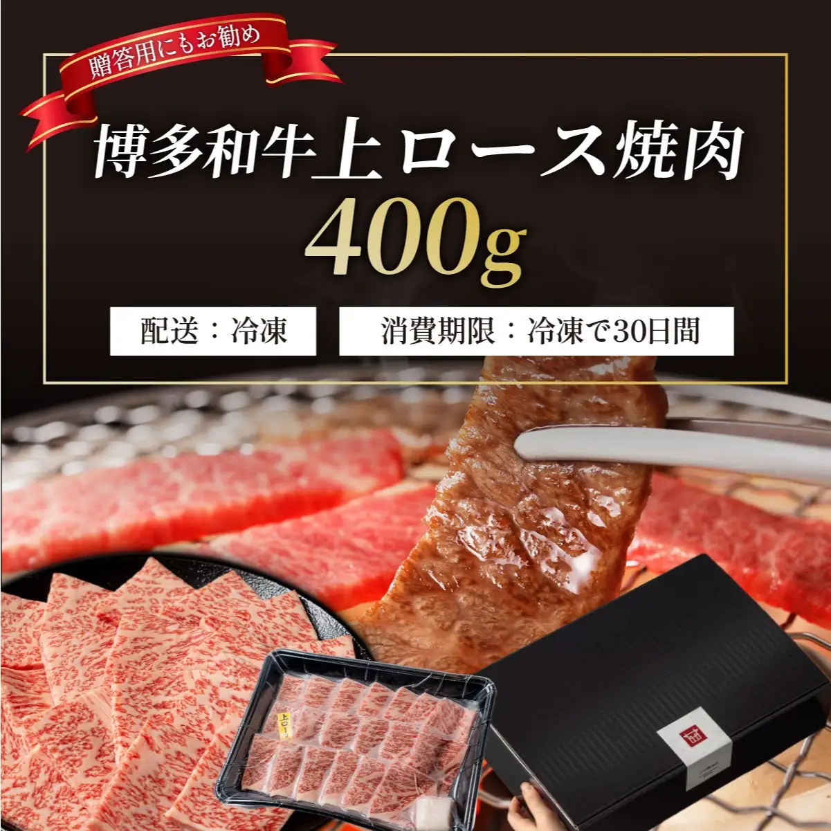 A5,4等級 博多和牛 上ロース 焼肉 400g