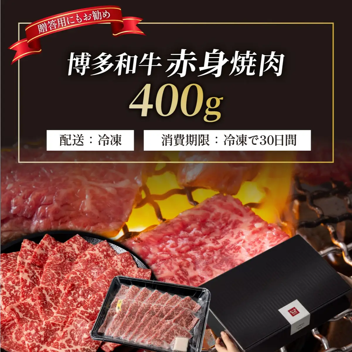 【訳アリ】A5,4等級 博多和牛 赤身 焼肉 400g