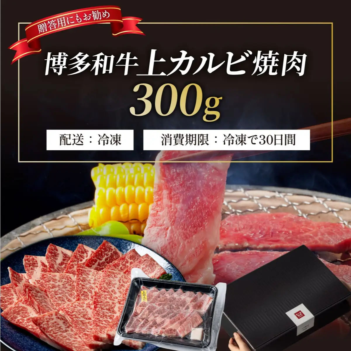 A5,4等級 博多和牛 上カルビ 焼肉 300g