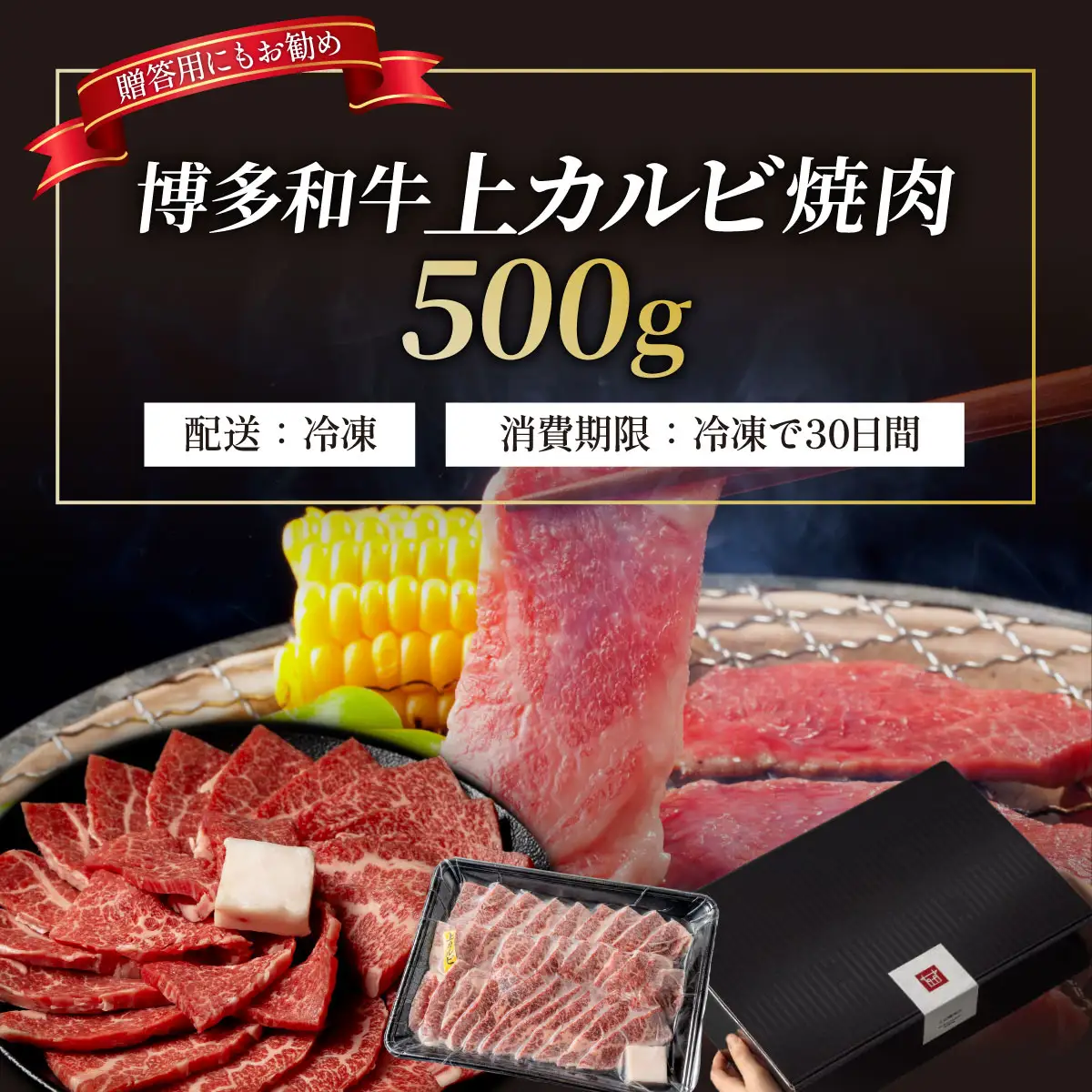 A5,4等級 博多和牛 上カルビ 焼肉 500g