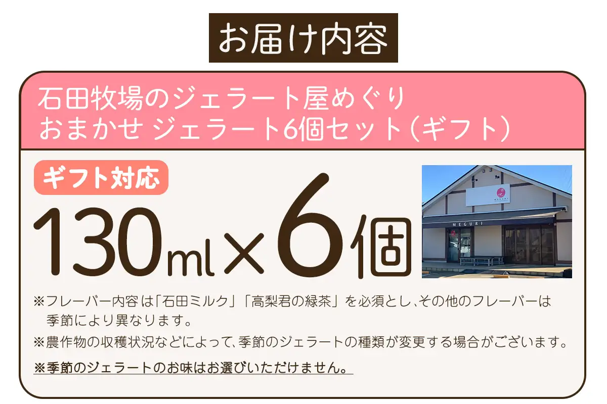 [ギフト] 石田牧場のジェラート屋めぐり おまかせ ジェラート6個セット [1219]