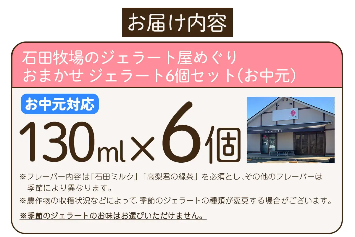 [お中元] 石田牧場のジェラート屋めぐり おまかせ ジェラート6個セット [1220]