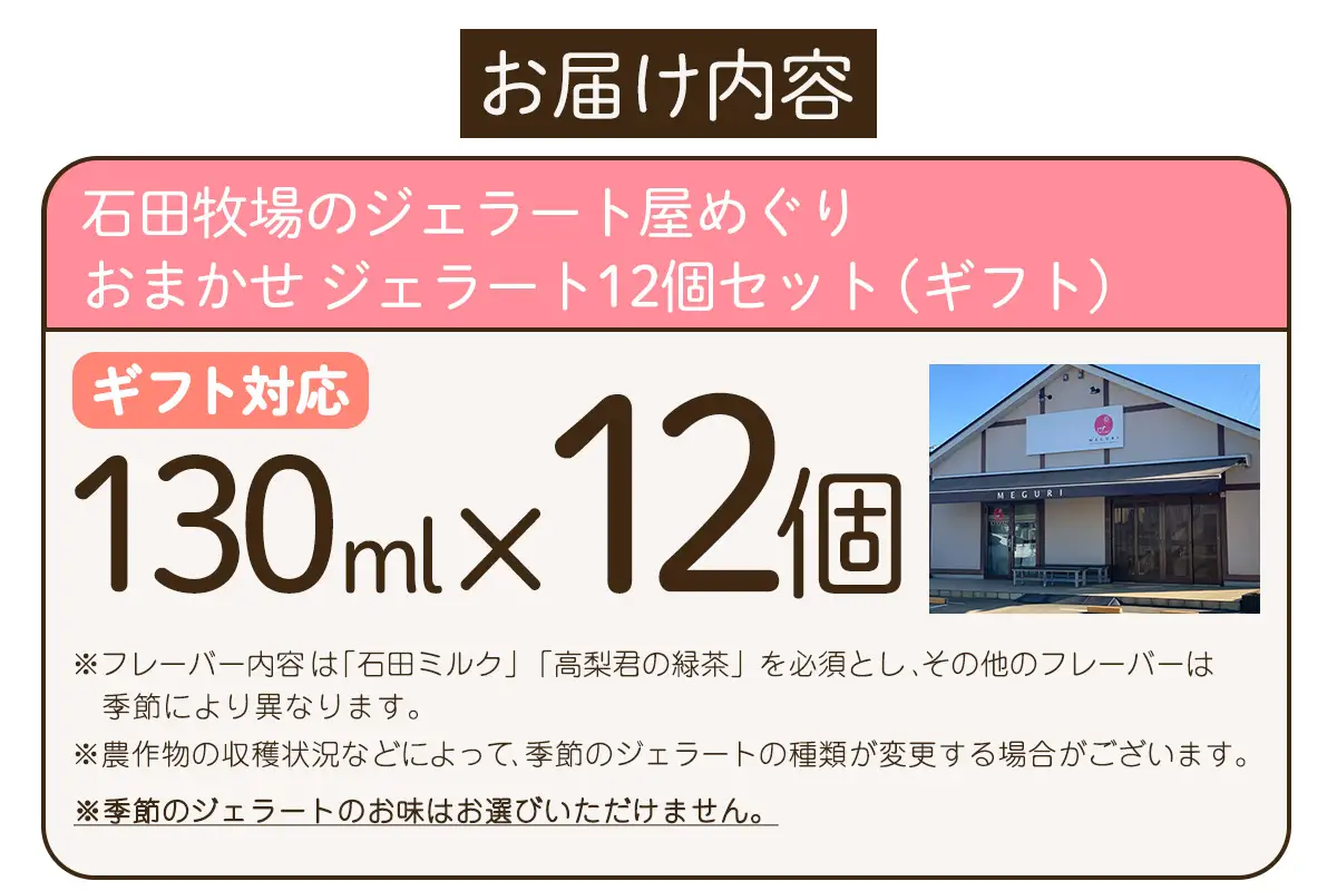 [ギフト] 石田牧場のジェラート屋めぐり おまかせ ジェラート12個セット [1223]