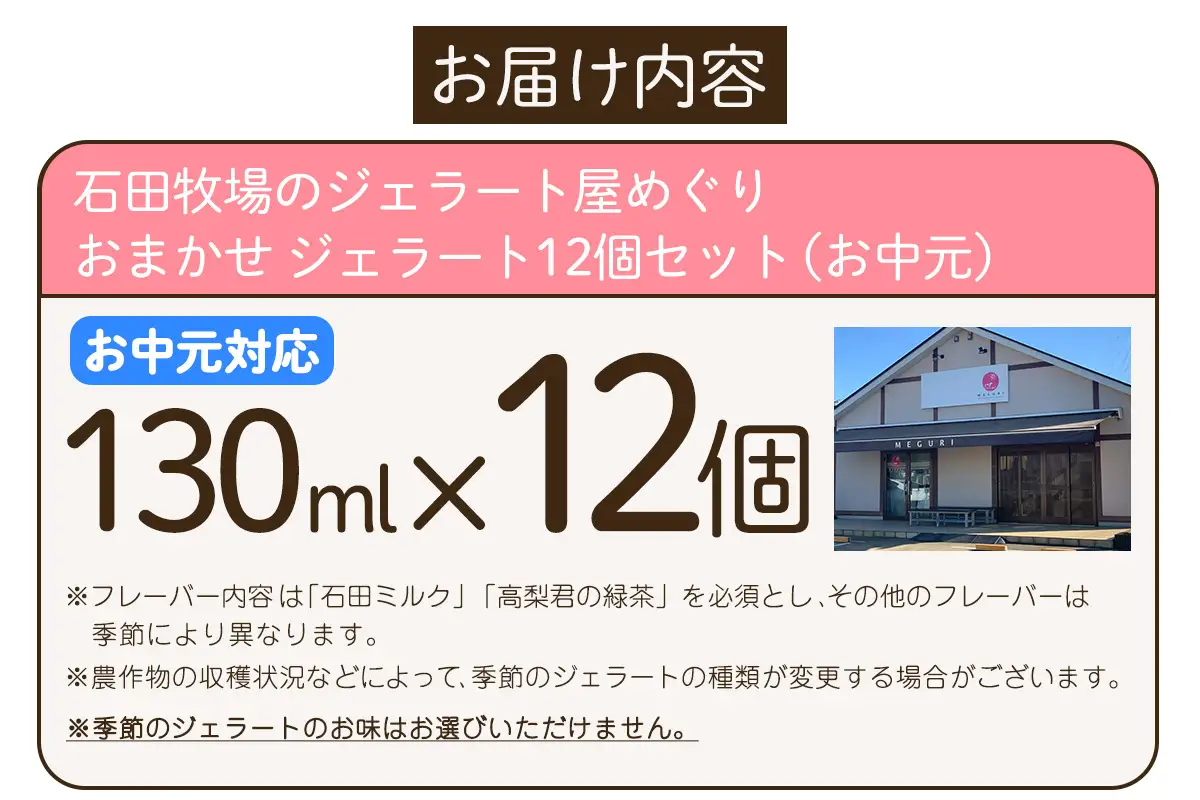 [お中元] 石田牧場のジェラート屋めぐり おまかせ ジェラート12個セット [1224]