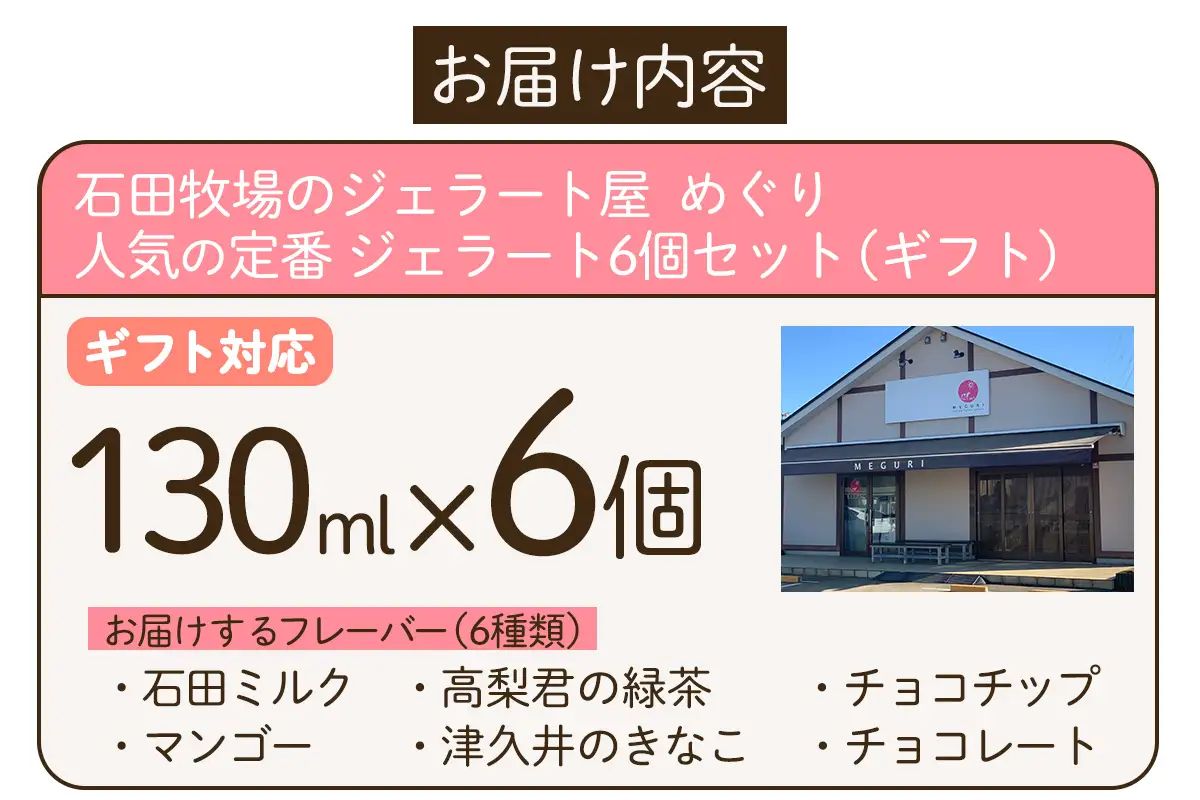 [ギフト] 石田牧場のジェラート屋めぐり 人気の定番ジェラート6個セット [1228]