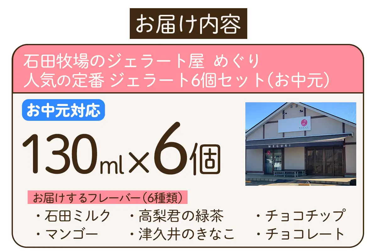 [お中元] 石田牧場のジェラート屋めぐり 人気の定番ジェラート6個セット [1229]