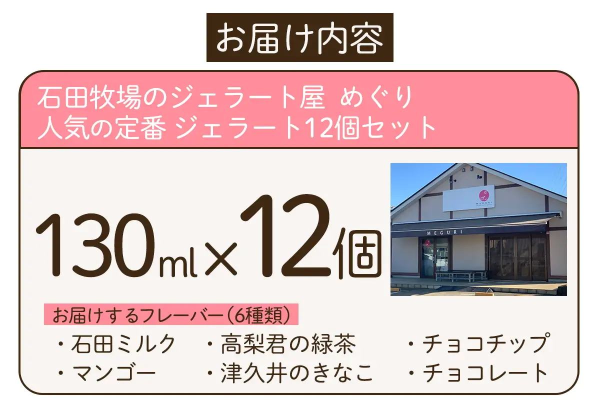 石田牧場のジェラート屋めぐり 人気の定番ジェラート12個セット [1231]