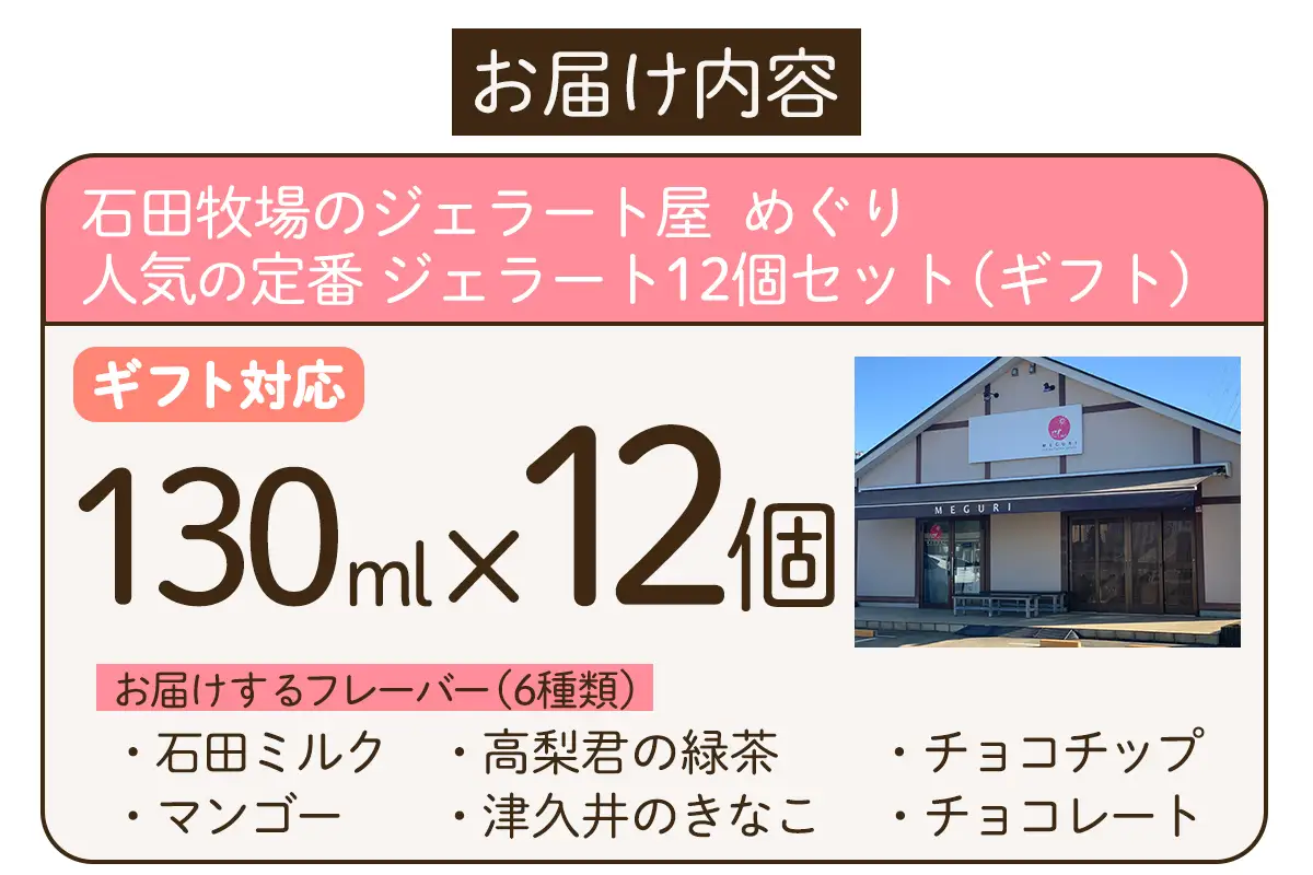 [ギフト] 石田牧場のジェラート屋めぐり 人気の定番ジェラート12個セット [1232]