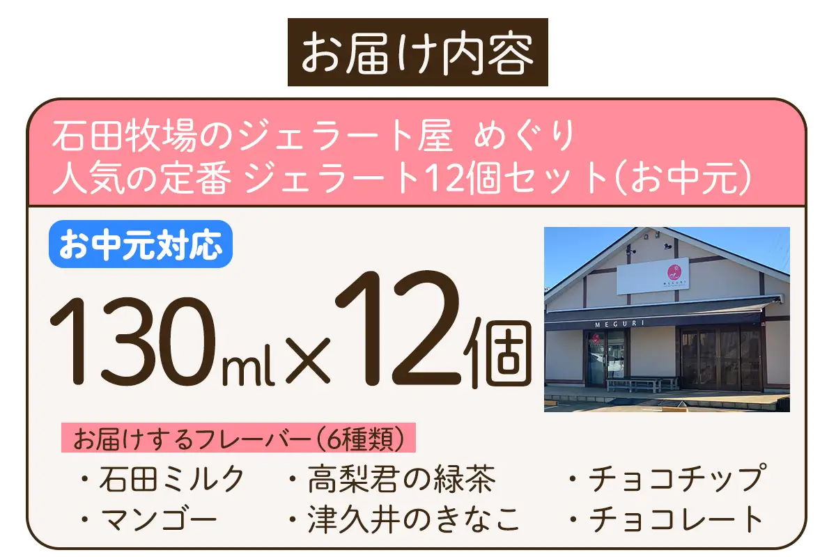 [お中元] 石田牧場のジェラート屋めぐり 人気の定番ジェラート12個セット [1233]
