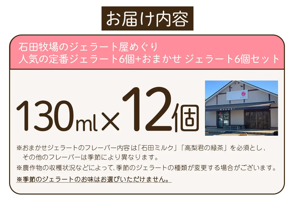 石田牧場のジェラート屋めぐり 人気の定番ジェラート6個+おまかせ ジェラート6個セット [1235]