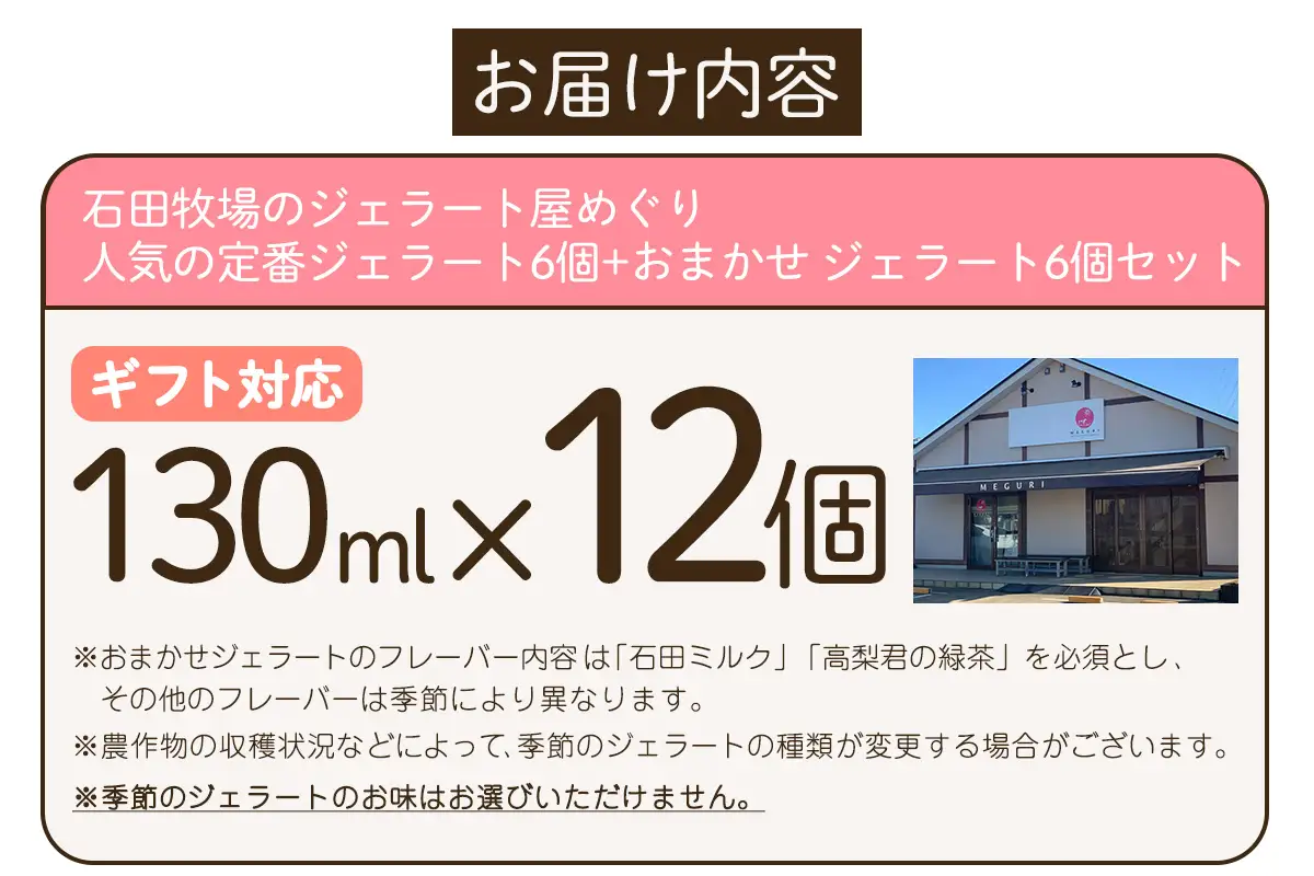 [ギフト] 石田牧場のジェラート屋めぐり 人気の定番ジェラート6個+おまかせ ジェラート6個セット [1236]