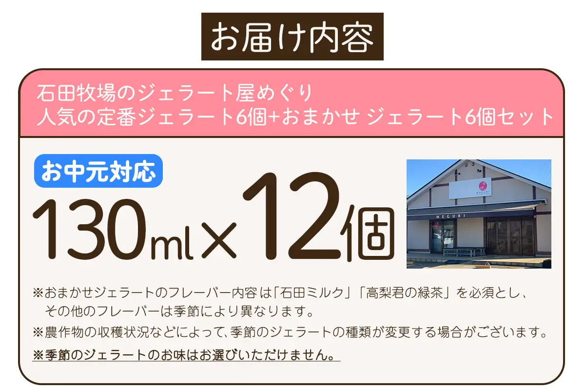 [お中元] 石田牧場のジェラート屋めぐり 人気の定番ジェラート6個+おまかせ ジェラート6個セット [1237]