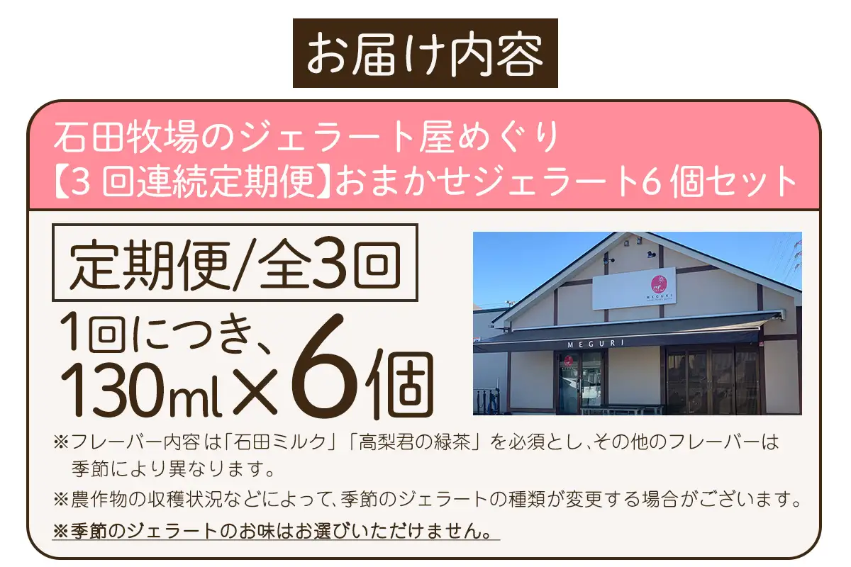[定期便／3ヶ月連続] 石田牧場のジェラート屋めぐり おまかせ ジェラート 計18個 (6個×3回) [1239]