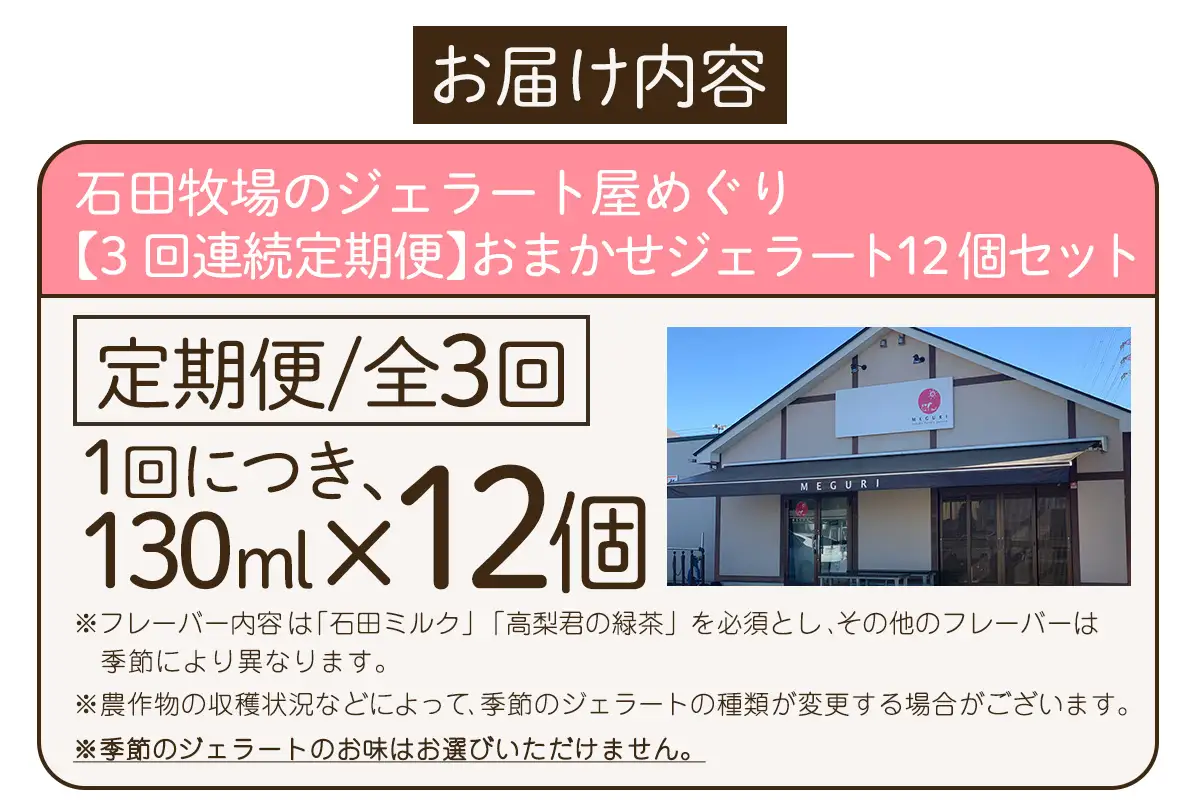 [定期便／3ヶ月連続] 石田牧場のジェラート屋めぐり おまかせ ジェラート 計36個 (12個×3回) [1240]