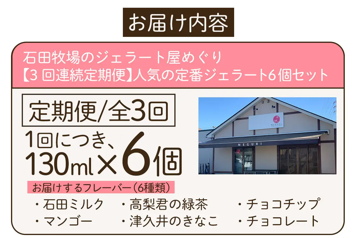 [定期便／3ヶ月連続] 石田牧場のジェラート屋めぐり 人気の定番ジェラートセット 計18個 (6個×3回) [1242]