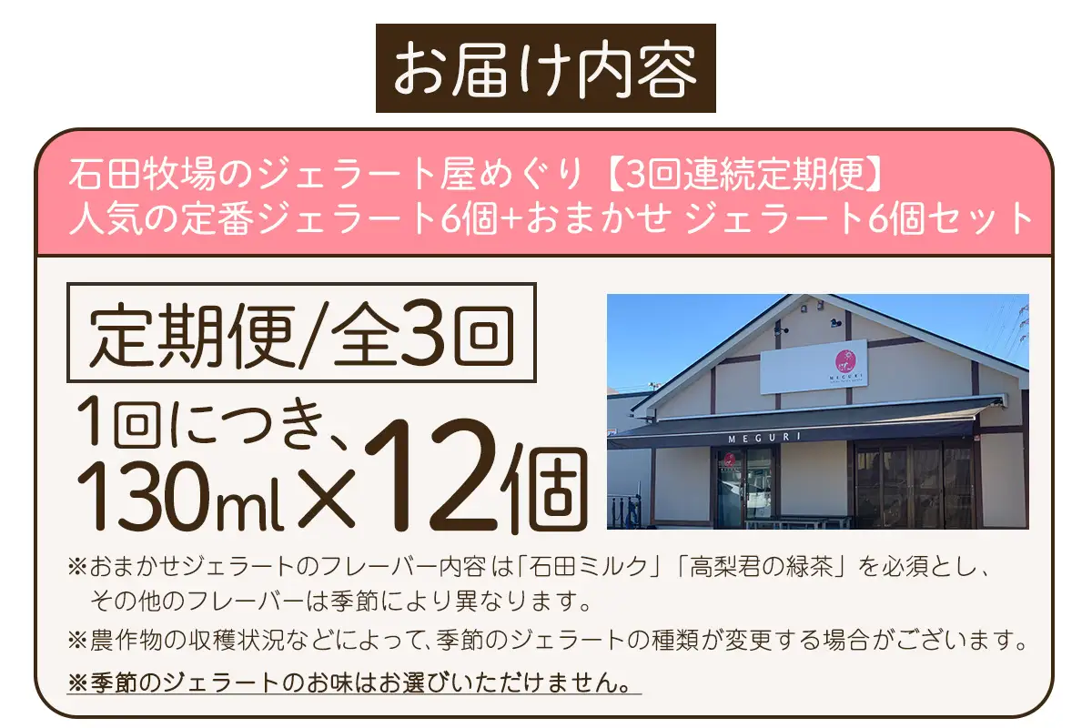 [定期便／3ヶ月連続] 石田牧場のジェラート屋めぐり 人気の定番ジェラート+おまかせ ジェラートセット 計36個 (12個×3回) [1244]
