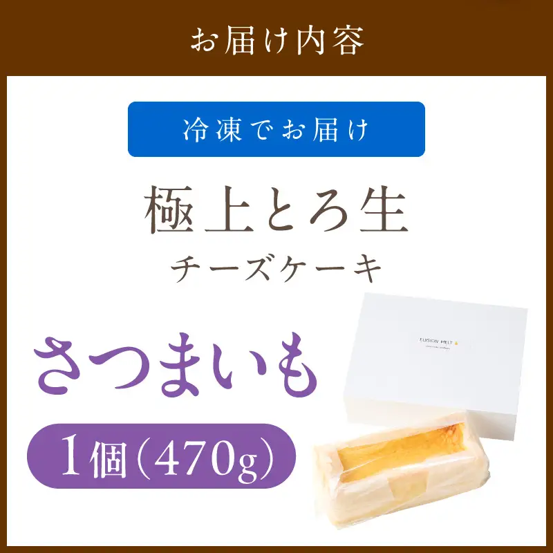 【期間限定】極上とろ生チーズケーキ（さつまいも） 470g ふるさと納税 スイーツ ケーキ チーズケーキ チーズ 濃厚 お祝い プレゼント パーティー デザート おやつ ちーず 生産者応援