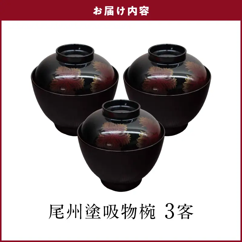 尾州塗吸物椀しのぶ 3客セット 郷土工芸品 尾張漆器 お椀 セット 手作業 繊細 蒔絵 お祝い 特別な日 お祝いの席 自然な塗料 工芸品 食器 芸術性 実用性 抗菌 て手作り 愛知県 小牧市 送料無料 ［021A08］ 