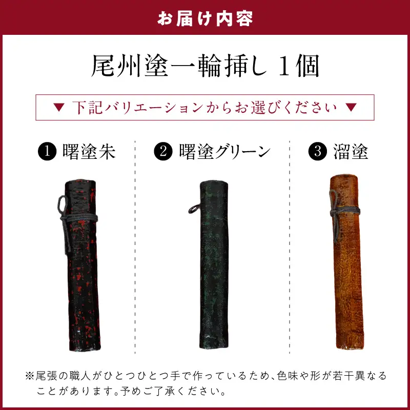 尾州塗一輪挿し 選べる 種類 曙塗朱 曙塗グリーン 溜塗 漆塗り 花器 鮮度保持 生花長持ち 手作り 花瓶 工芸品 漆器 フラワーベース 和モダン インテリア 玄関 リビング 愛知県 小牧市 送料無料 ［021A09］ 