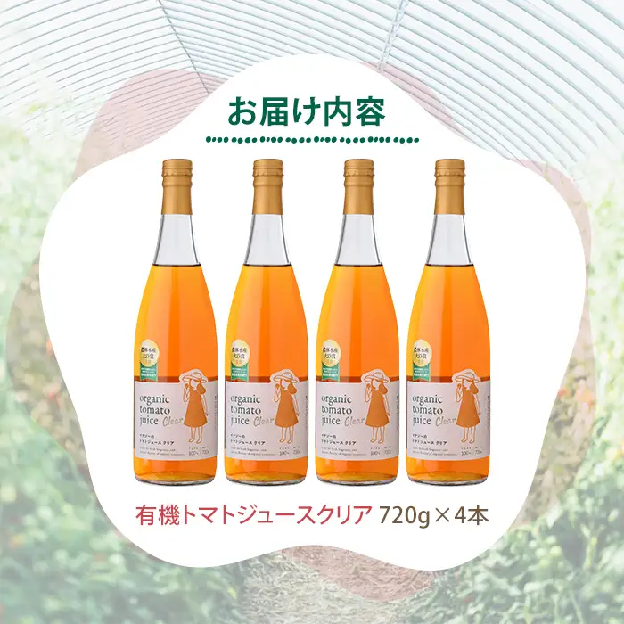 有機 トマトジュース クリア 750g×4本 北海道 保存料 無添加 【イナゾーファーム】 E7122