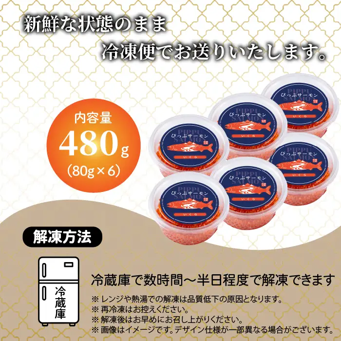 ぴっぷサーモン イクラ醤油漬け 480g(80g×6個)【にじます工房】サーモン ニジマス トラウトサーモン 鱒 ますいくら 鱒いくら イクラ いくら しょうゆ漬け 魚卵 鱒卵 養殖 小分け 便利 北海道 比布町 ぴっぷ 1009-007