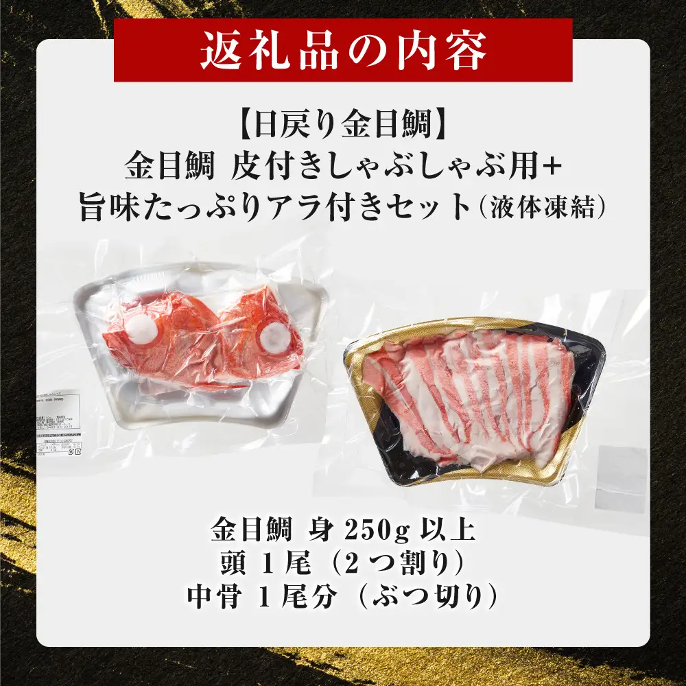 【ふるさと納税限定】【日戻り金目鯛】 金目鯛 皮付きしゃぶしゃぶ用＋旨味たっぷりアラ付きセット
