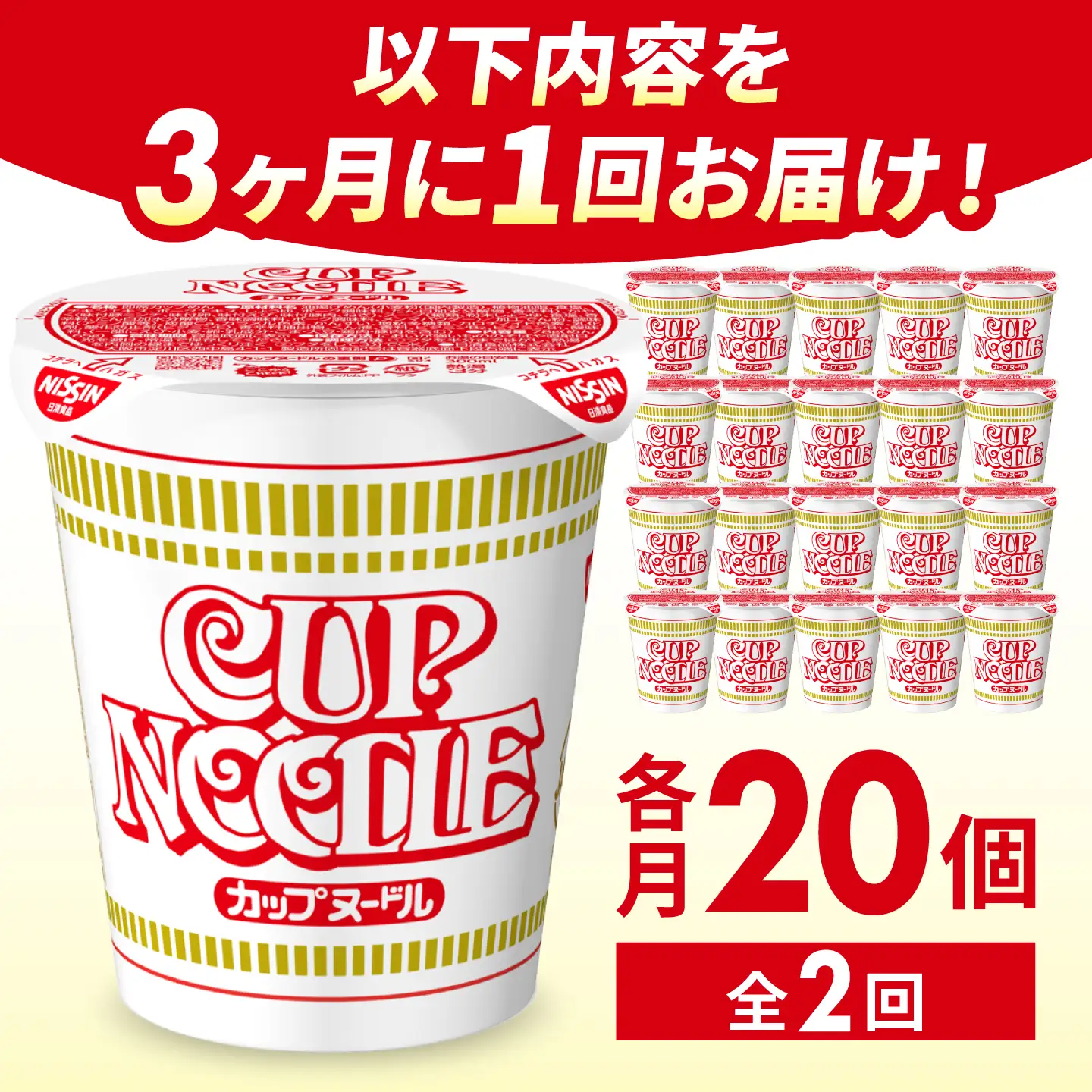 【全2回定期便】【3か月おきにお届け】 カップヌードル （1ケース20食入）/ カップヌードル 定期便 日清 ラーメン 非常食 保存食 まとめ買い 醤油 / 栗東市 / 日清食品株式会社[BIBI046]