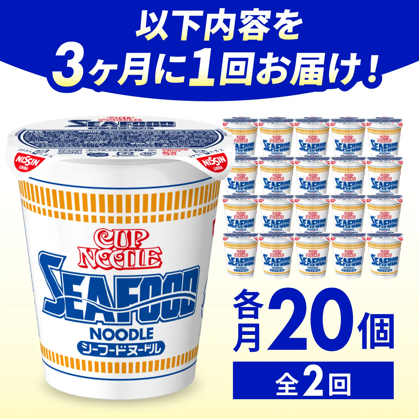 【全2回定期便】【3か月おきにお届け】 カップヌードル シーフードヌードル（1ケース20食入）/ シーフードヌードル カップヌードル 定期便 日清 ラーメン 非常食 保存食 / 栗東市 / 日清食品株式会社[BIBI049]