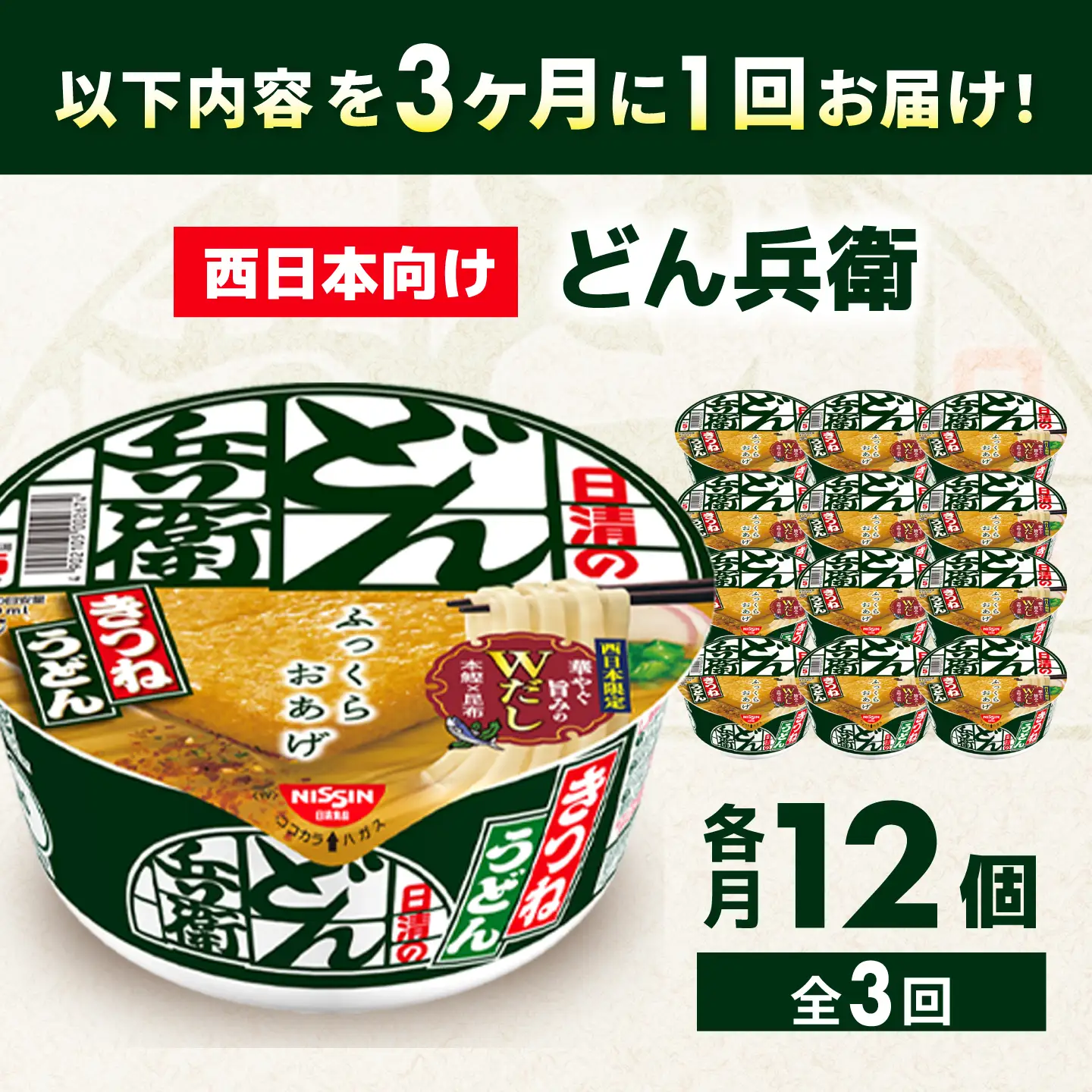 【全3回定期便】【3か月おきにお届け】 日清のどん兵衛 きつねうどん（西日本向け/1ケース12食入）/ どん兵衛 きつねうどん 西日本 定期便 日清 うどん 非常食 保存食 関西風 / 栗東市 / 日清食品株式会社[BIBI053]