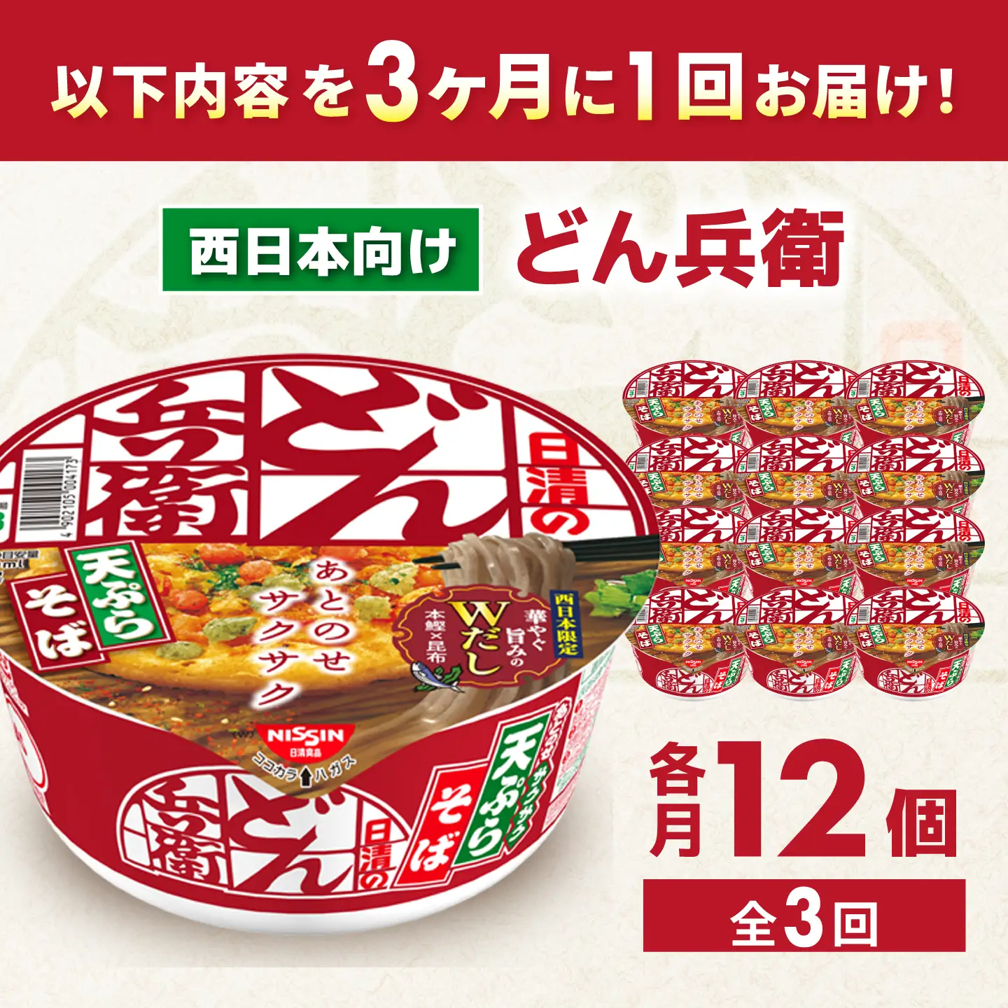 【全3回定期便】【3か月おきにお届け】 日清のどん兵衛 天ぷらそば（西日本向け/1ケース12食入）/ どん兵衛 天ぷらそば 西日本 定期便 日清 そば 非常食 保存食 関西風 / 栗東市 / 日清食品株式会社[BIBI056]