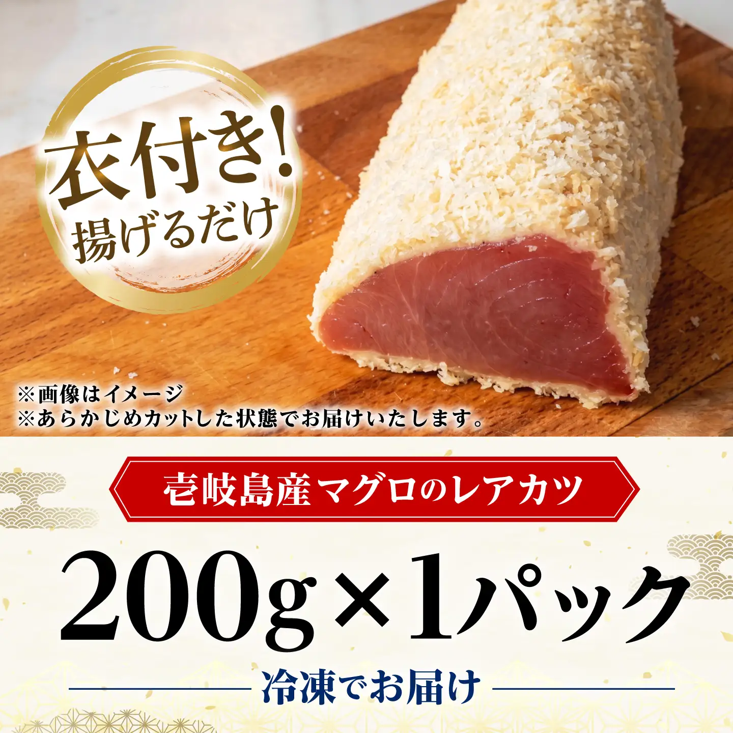 まぐろレアカツ 200g [JFZ007] 冷凍食品 FN-Limited-SP