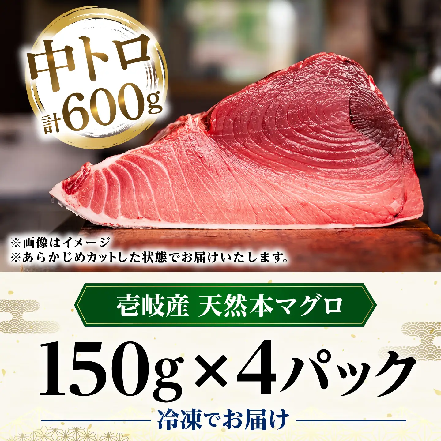 【中トロ】天然本マグロ 600g [JFZ009] まぐろ