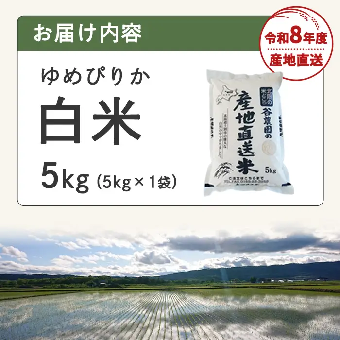 令和8年産 新米 ゆめぴりか 5kg 2026年10月下旬以降順次発送【産直の谷農園】B7126-2610