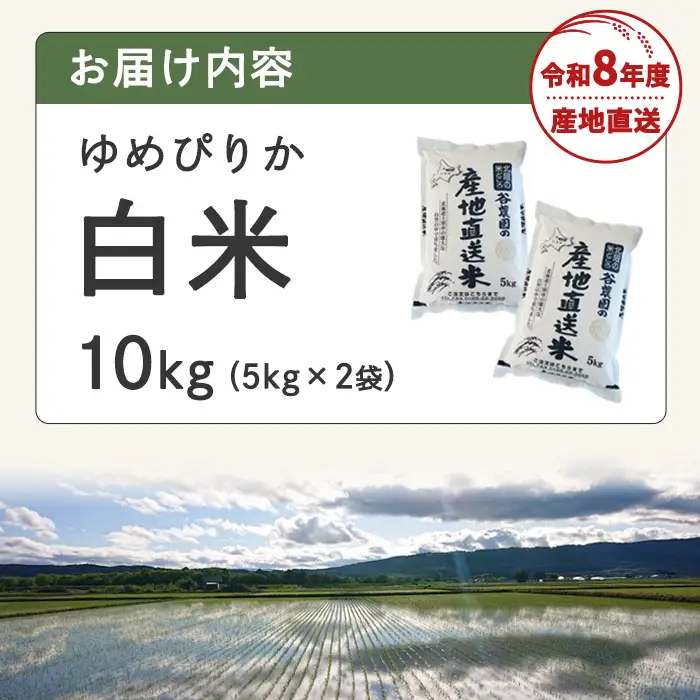 令和8年産 新米 ゆめぴりか 10kg 2026年10月下旬以降順次発送 北海道産 白米 【産直の谷農園】C7078-2610