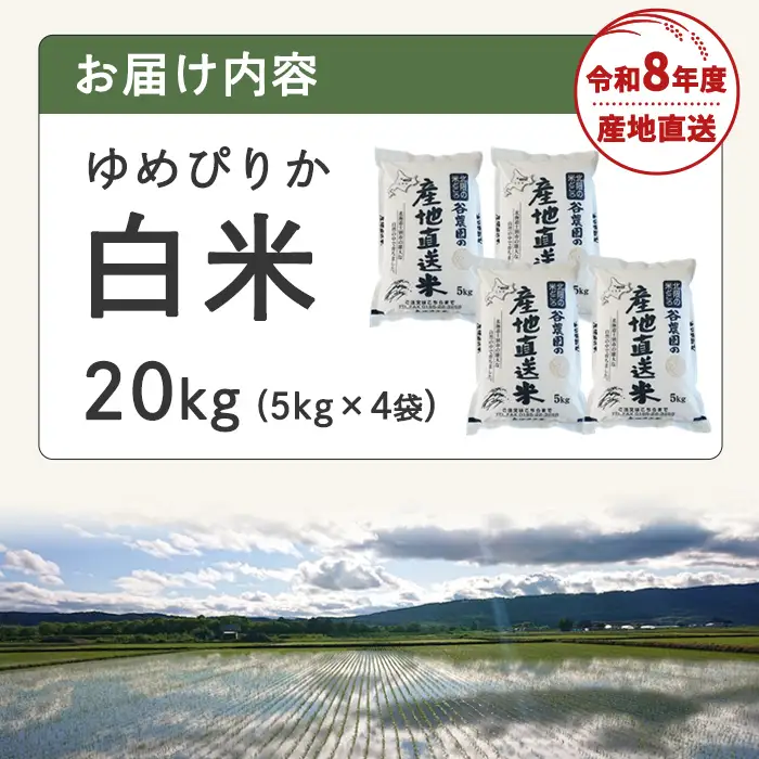 令和8年産 新米 ゆめぴりか 20kg 2026年10月下旬以降順次発送送 お米 白米 北海道米【産直の谷農園】E7094-2610