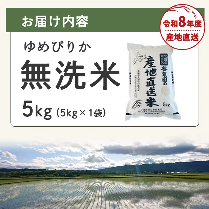 令和8年産 新米 無洗米 ゆめぴりか 5kg 2026年10月下旬以降順次発送 無洗 【産直の谷農園】B7093-2610