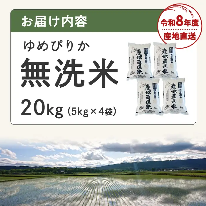 令和8年産 新米 無洗米 ゆめぴりか 20kg 2026年10月下旬以降順次発送 無洗 北海道産【産直の谷農園】E7091-2610