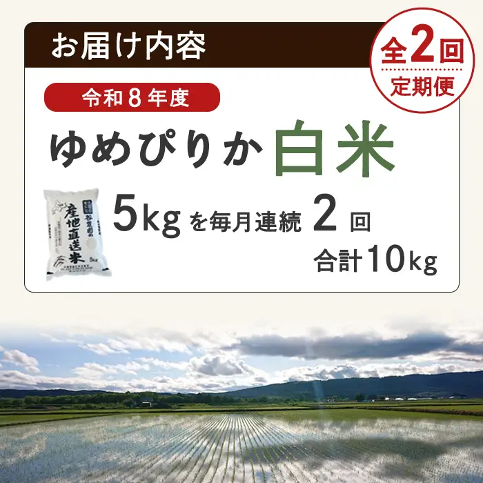 ＜2回定期便＞ ゆめぴりか 5kg 令和8年産 先行予約 2026年11月以降順次発送 白米 【産直の谷農園】D7084-2611